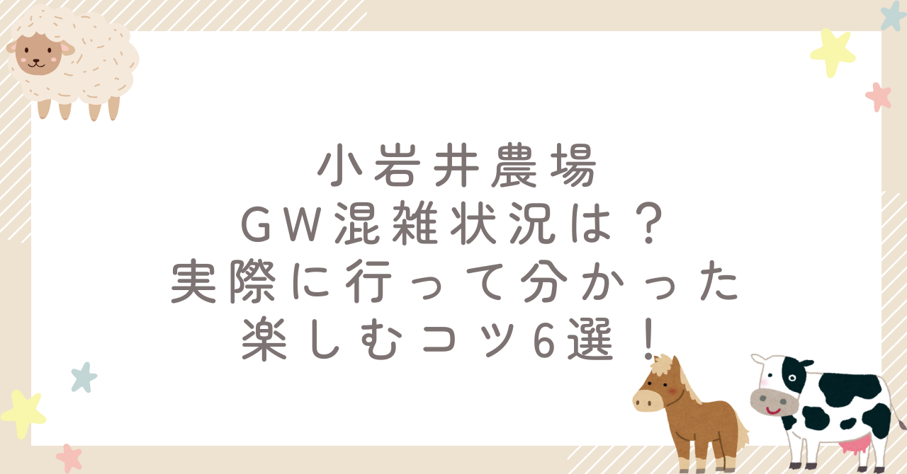小岩井農場GW混雑状況は？実際に行って分かった楽しむコツ6選！